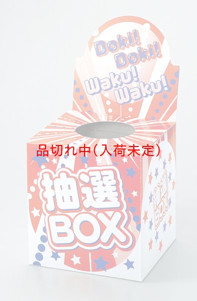 画像1: 抽選箱　紙　タイトル面付　20cm角　抽選BOX (1)