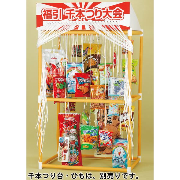 画像1: 1m59cm千本つり用景品　50ヶセット　お菓子 (1)