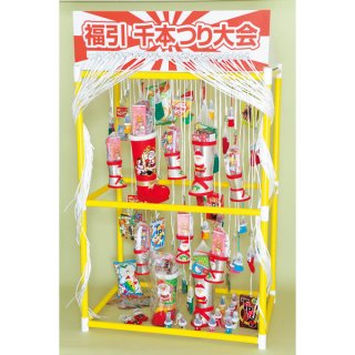 1m50cm千本つり用景品 200ヶセット｜イベント景品セット－輪投げ・射的