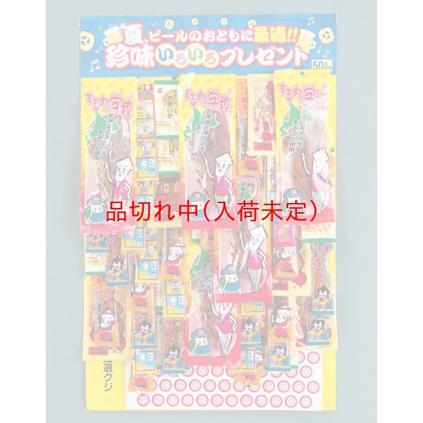 画像1: ボード抽選　おつまみ珍味　50人用 (1)