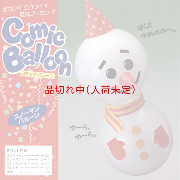 画像2: 雪だるま風船作りキット　50ヶセット (2)