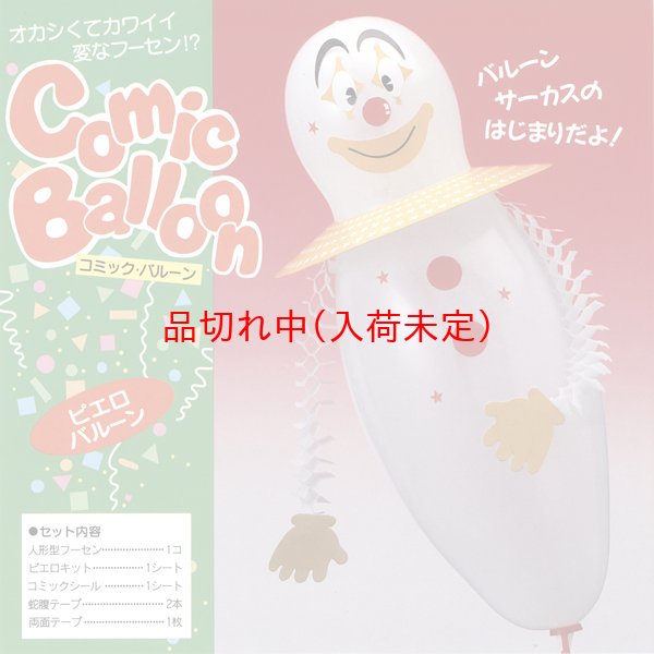 画像3: 工作風船　ピエロ　50ヶセット (3)