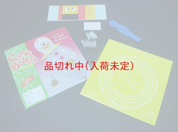 画像4: 工作風船　ピエロ　50ヶセット (4)