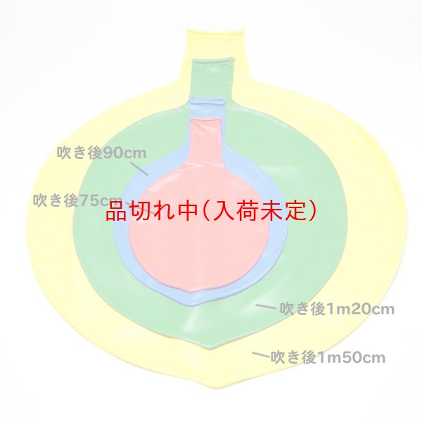 画像4: 巨大風船 〜90cm (4)