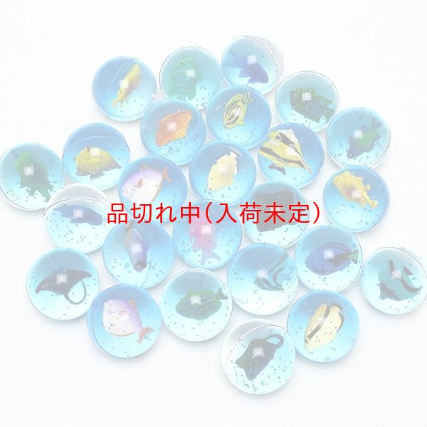 画像1: 追加用スーパーボール45mm　水族館　25ヶセット (1)