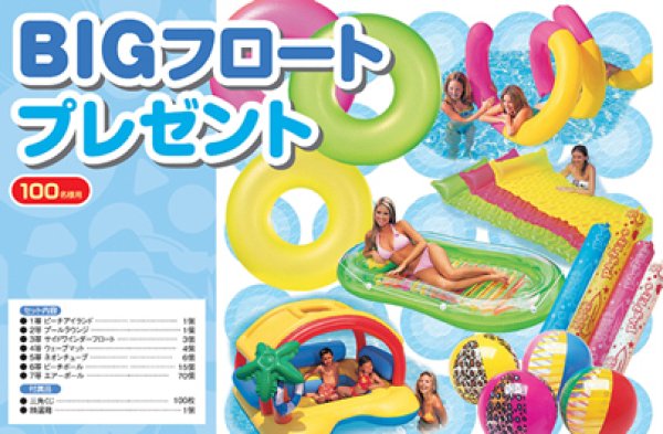 画像2: ビッグフロート抽選会 100人用 (2)