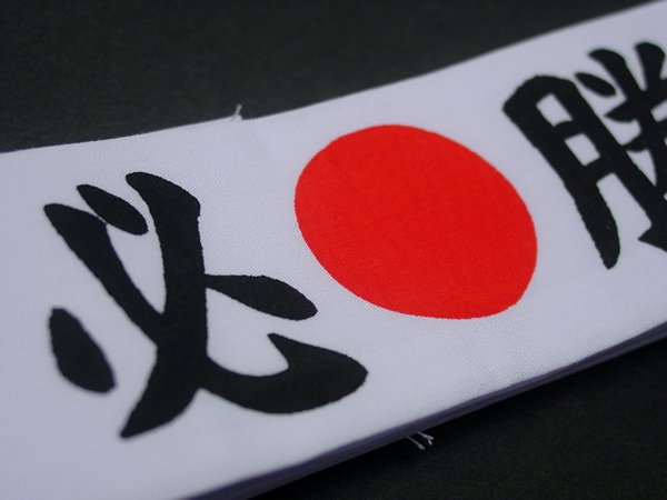 画像3: ハチマキ[はちまき]　10本セット　日の丸＆必勝 (3)