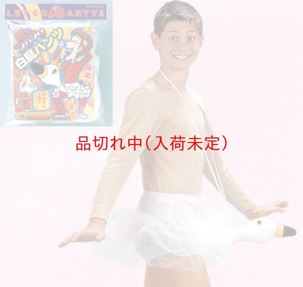 画像1: 大人用　白鳥パンツ (1)