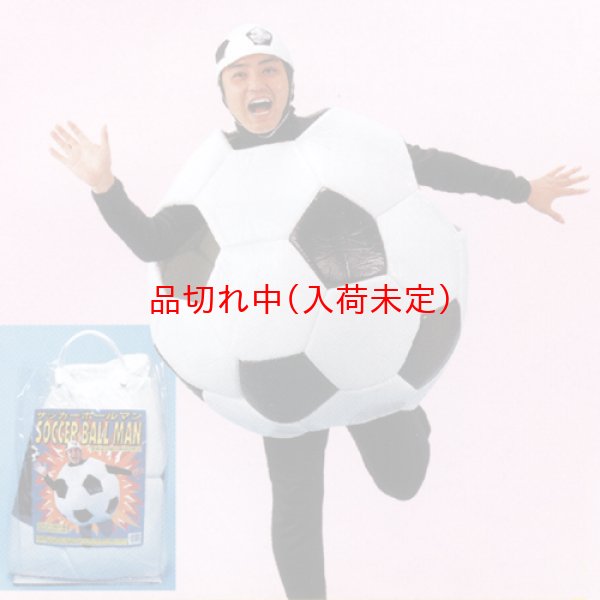 画像1: 大人用　コス着ぐるみ　サッカーボール (1)