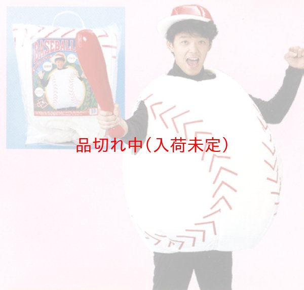 画像1: 大人用　コス着ぐるみ　野球 (1)