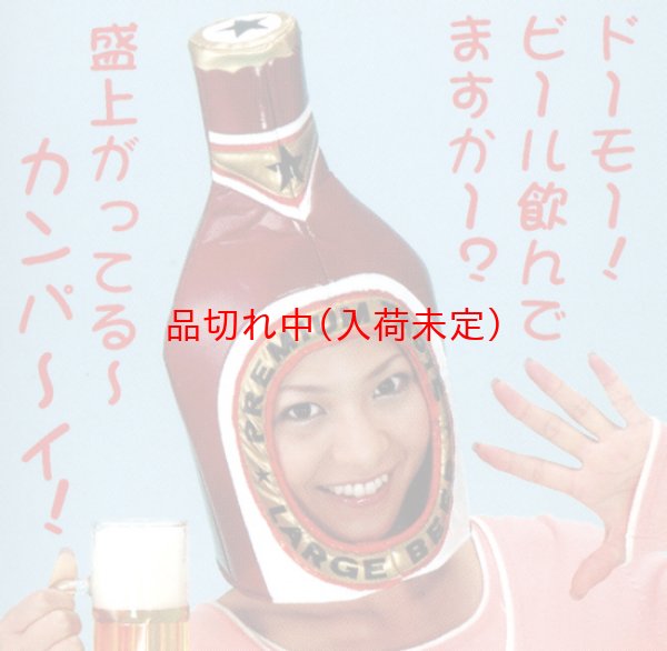 画像1: 大人用　かぶりもの　瓶ビール (1)