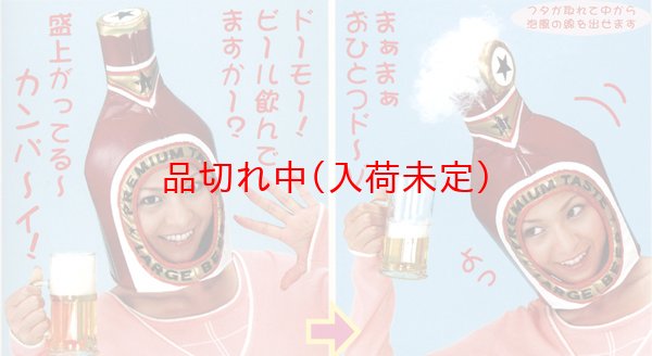 画像2: 大人用　かぶりもの　瓶ビール (2)