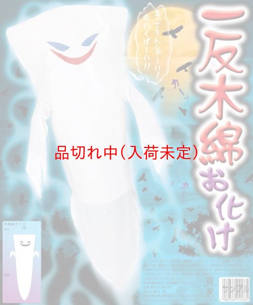 画像2: 大人用　コス着ぐるみ　妖怪　一反木綿　お化け (2)
