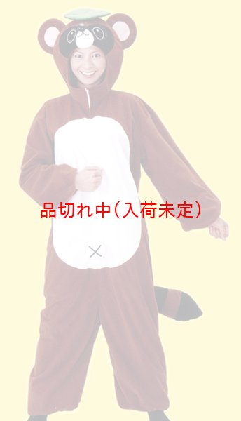画像1: 大人用　動物スーツ　たぬき[狸・タヌキ] (1)