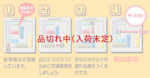 画像2: ラッシュアワーゲーム (2)