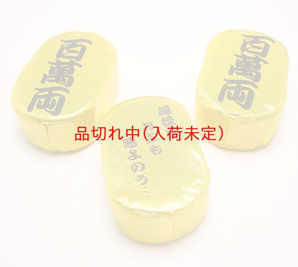 画像4: おもちゃ小判　3ヶセット (4)