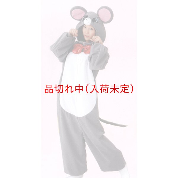 画像1: 大人用　動物スーツ　ネズミ[鼠・ねずみ] (1)