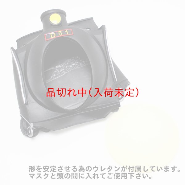 画像6: 大人用　かぶりもの　D51 (6)