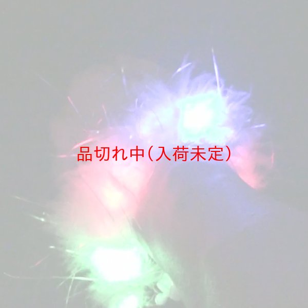 画像7: 大人用 光るふわふわブレスレット (7)