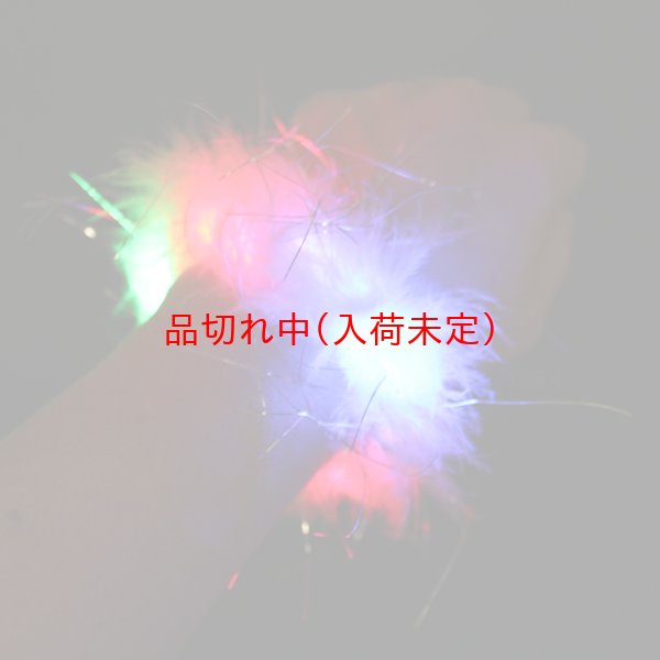 画像3: 大人用 光るふわふわブレスレット (3)