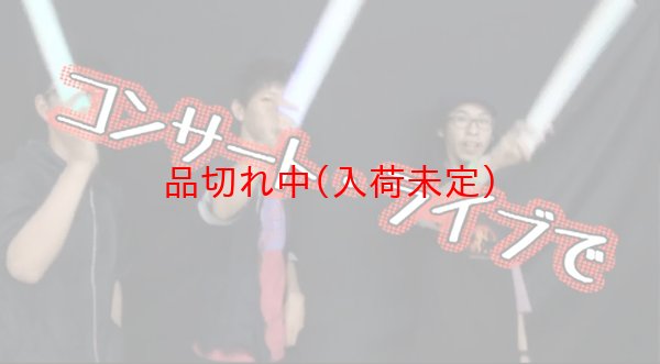 画像6: 光るやわらかスティック (6)