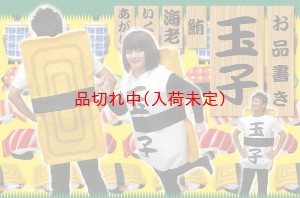 画像2: 大人用　コス着ぐるみ　寿司　玉子 (2)