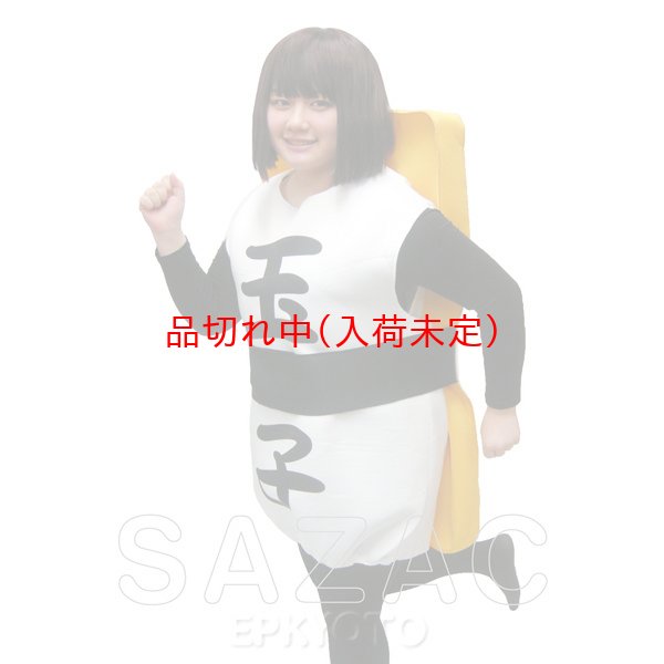 画像3: 大人用　コス着ぐるみ　寿司　玉子 (3)