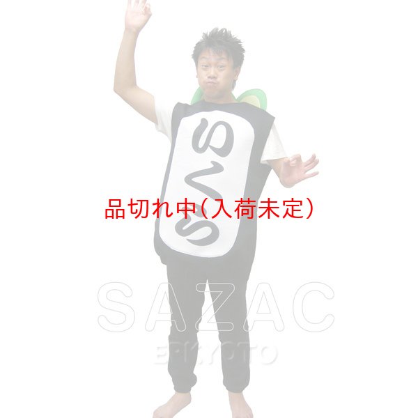 画像3: 大人用　コス着ぐるみ　寿司　いくら (3)