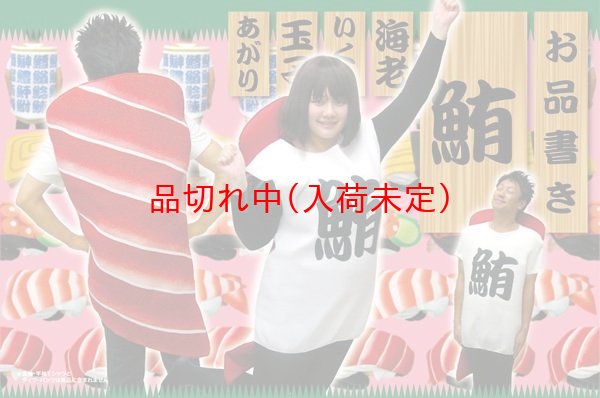 画像2: 大人用　コス着ぐるみ　寿司　鮪 (2)