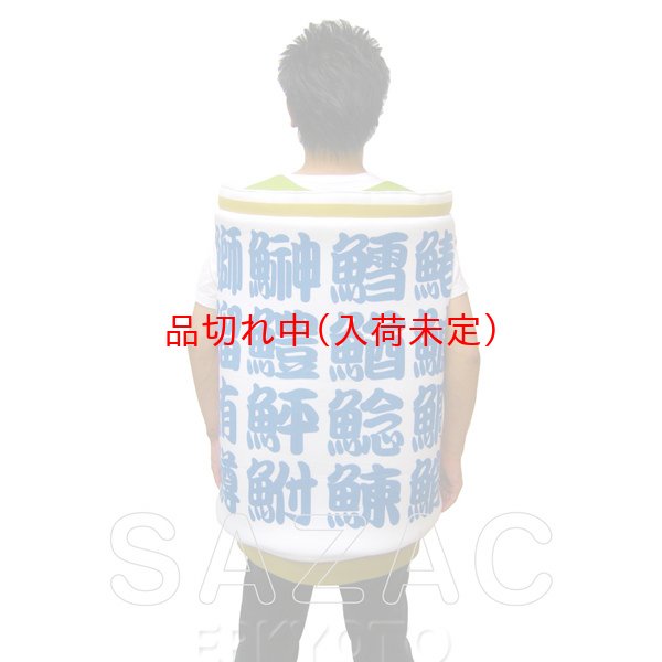 画像5: 大人用　コス着ぐるみ　おすし屋さんのあがり (5)