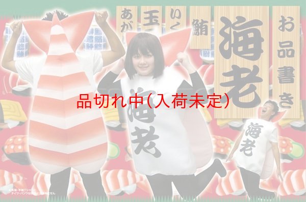 画像2: 大人用　コス着ぐるみ　寿司　海老 (2)