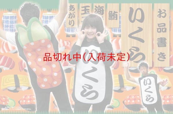 画像2: 大人用　コス着ぐるみ　寿司　いくら (2)