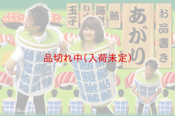 大人用 コス着ぐるみ おすし屋さんのあがり 着ぐるみ コス着ぐるみ 子供用 Com イベント用品とパーティーグッズの通販