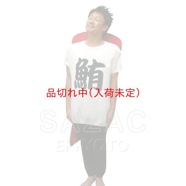 画像4: 大人用　コス着ぐるみ　寿司　鮪 (4)