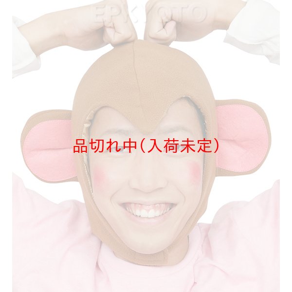 画像7: 大人用　干支　申　さるのかぶりもの (7)