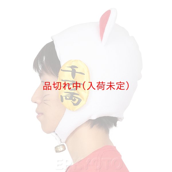 画像6: 大人用　かぶりもの　招き猫 (6)