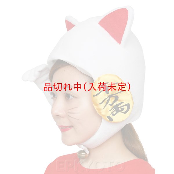 画像2: 大人用　かぶりもの　招き猫 (2)
