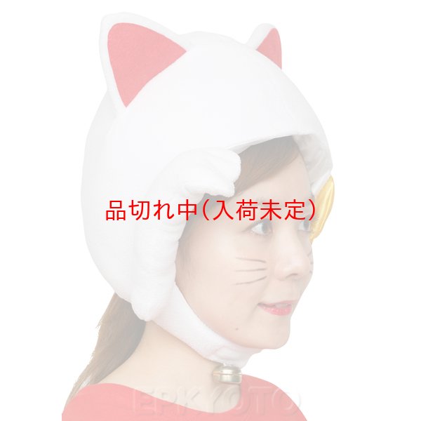 画像3: 大人用　かぶりもの　招き猫 (3)