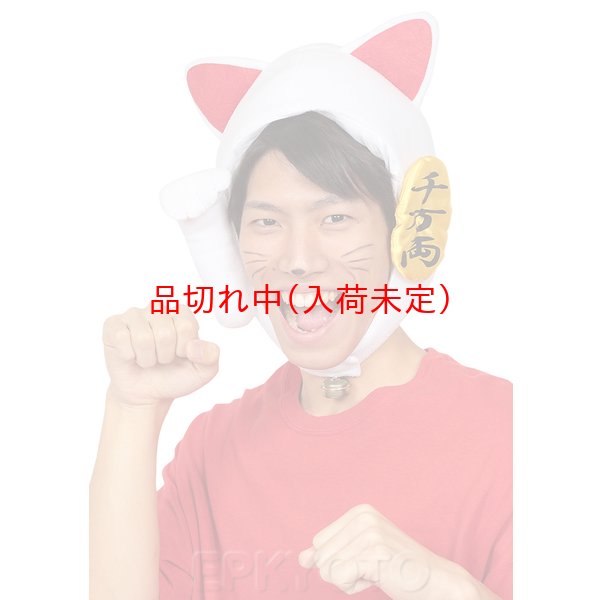 画像5: 大人用　かぶりもの　招き猫 (5)