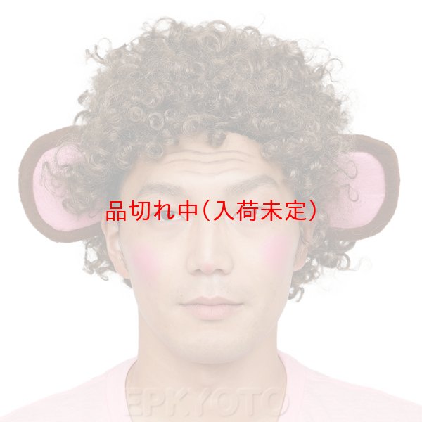 画像6: 大人用　干支　申　さるの耳付きアフロ (6)