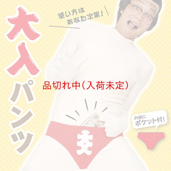 画像1: 大人用　大入パンツ (1)