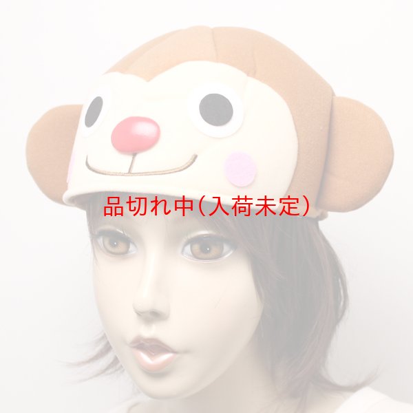 画像2: 大人用　干支　申　さるのキャップ (2)