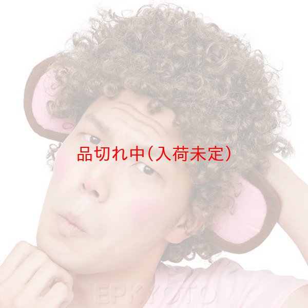 画像5: 大人用　干支　申　さるの耳付きアフロ (5)