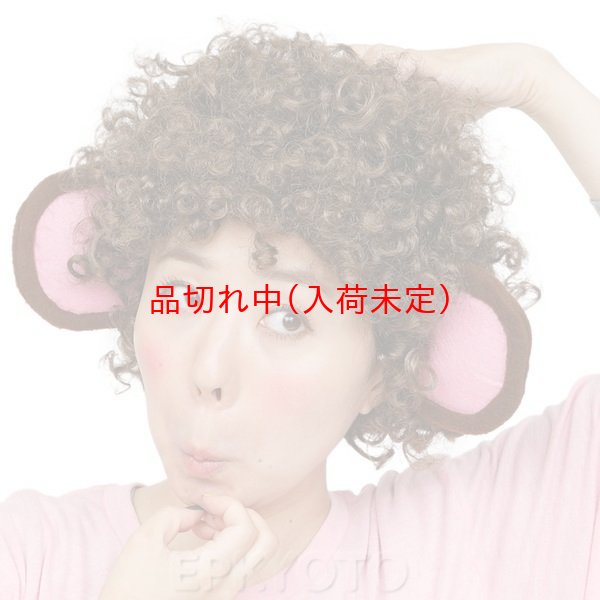 画像2: 大人用　干支　申　さるの耳付きアフロ (2)