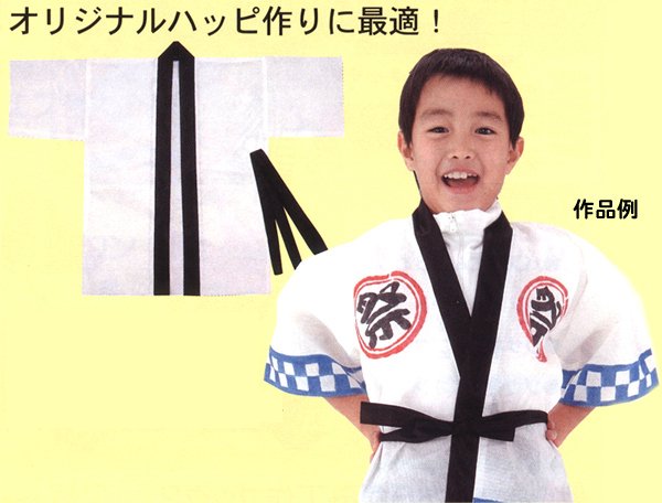 画像3: お絵描き 手作りハッピ 高学年〜中学生用 まとめ買い50セット (3)