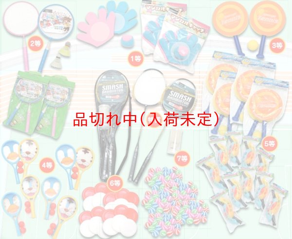 画像1: スポーツグッズ抽選会(特賞バドミントン)　100人用 (1)