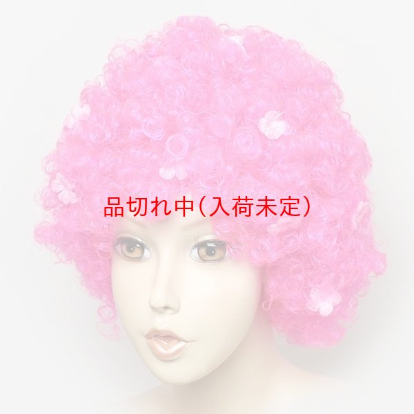 画像2: 大人用　桜のアフロかつら (2)