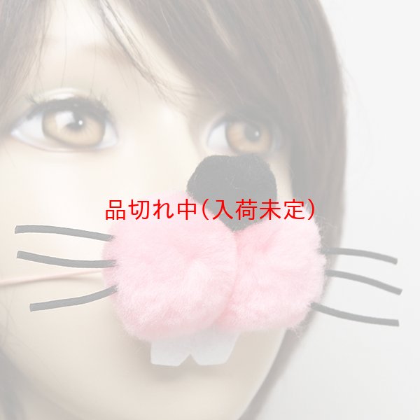 画像7: 大人用　干支　卯　うさぎの鼻 (7)