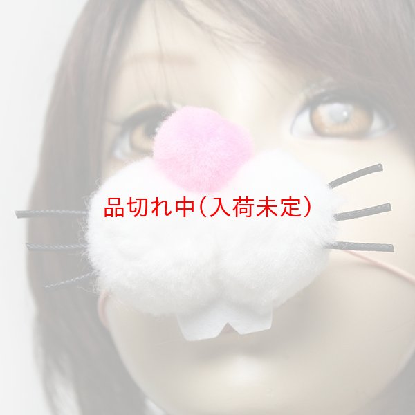 画像6: 大人用　干支　卯　うさぎの鼻 (6)