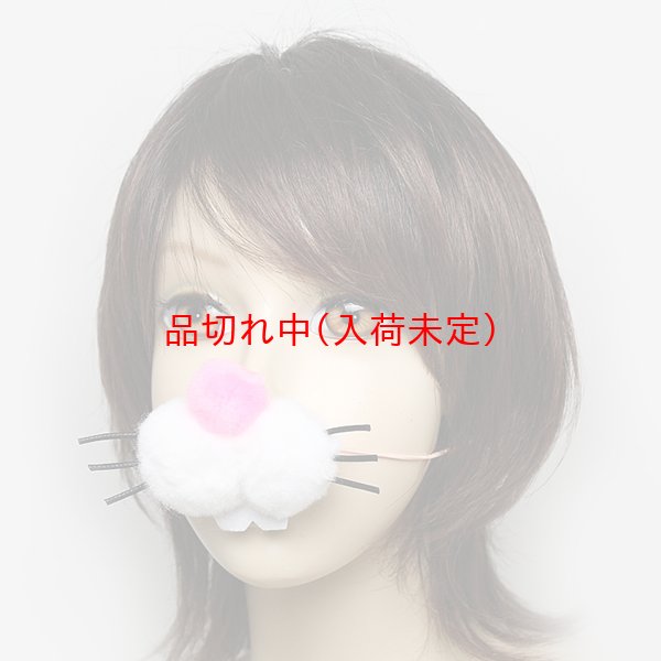 画像2: 大人用　干支　卯　うさぎの鼻 (2)